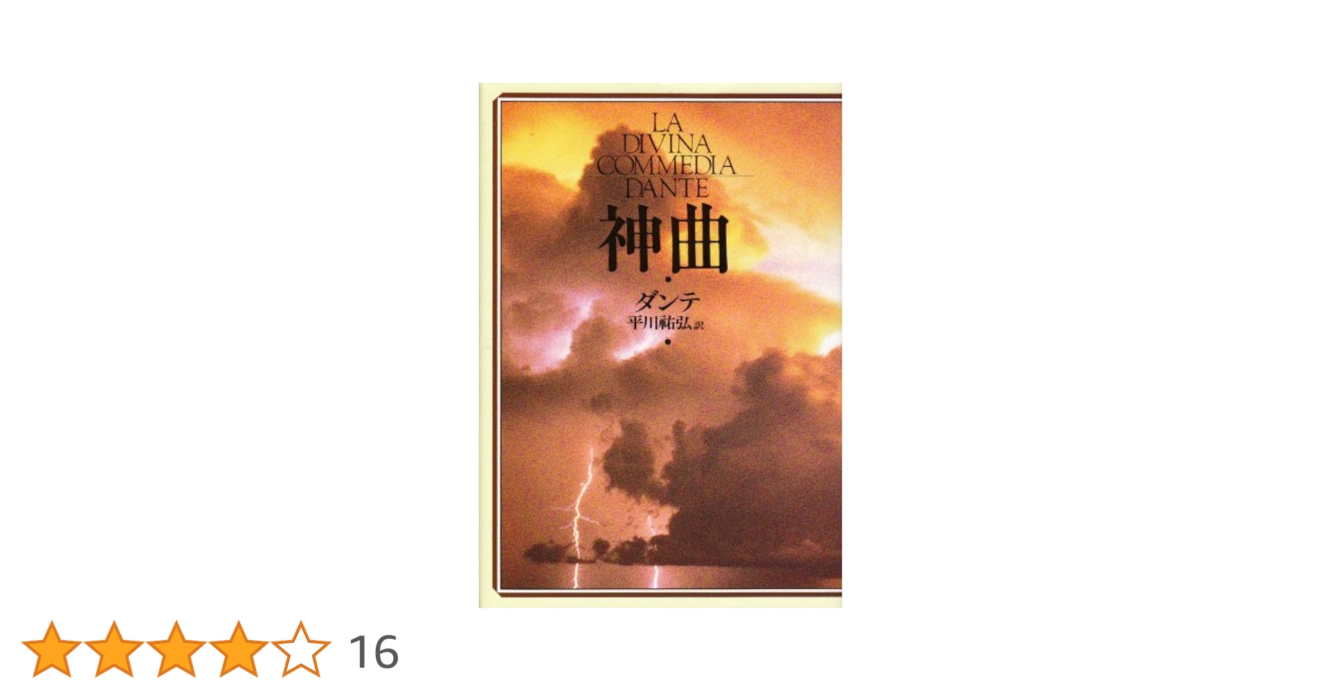 ダンテ　神曲  完全版　平川祐弘訳 神曲【完全版】(ダンテ) / 古本、中古本、古書籍の通販は「日本